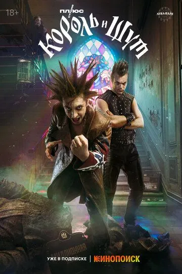 Король и Шут смотреть бесплатно 1 сезон, 1,2,3,4,5,6,7,8 серия смотреть онлайн бесплатно