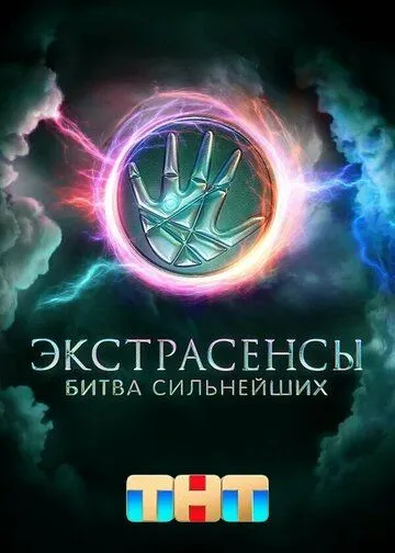 Экстрасенсы. Битва сильнейших 1,2 сезон, 1,2,3,4,5,6,7,8,9,10,11,12,13,14,15,16,17,18,19,20,21,22,23,24,25,26,27,28,29,30 серия смотреть онлайн бесплатно