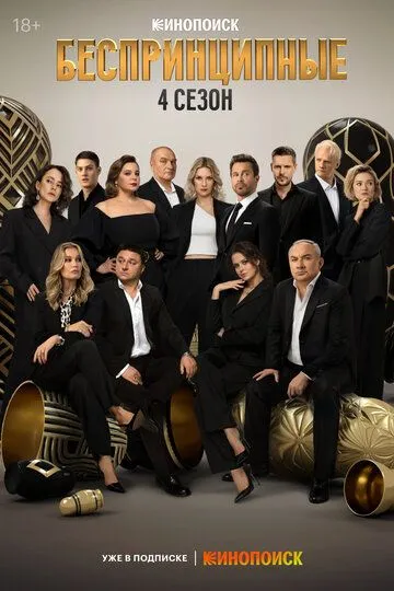Беспринципные смотреть бесплатно 4 сезон, 8 серия смотреть онлайн бесплатно