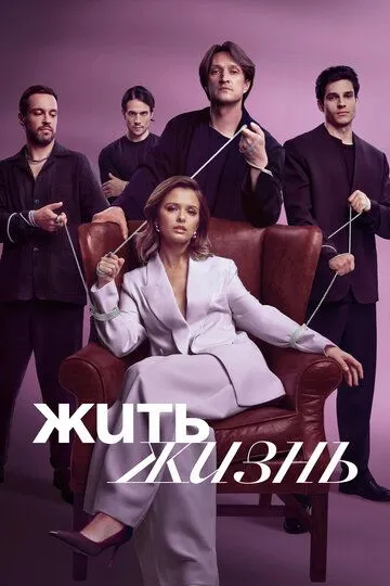Жить жизнь смотреть бесплатно 1,2 сезон, 1,2,3,4,5,6,7,8,9,10,11 серия смотреть онлайн бесплатно